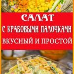 салат с крабовыми палочками и огурцом свежим