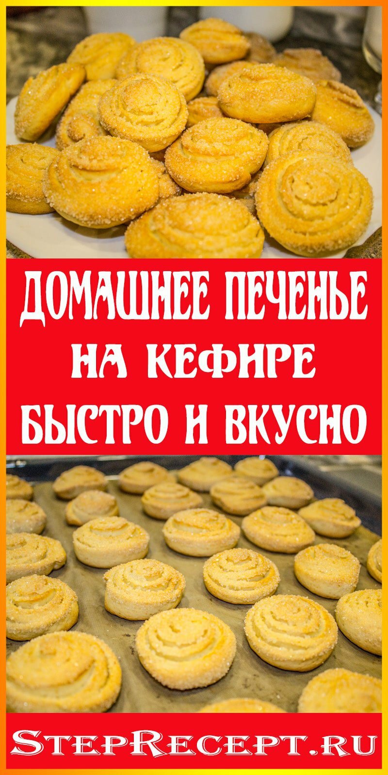 Домашнее печенье на кефире Ι 2022 - Step-by-Step Recipes